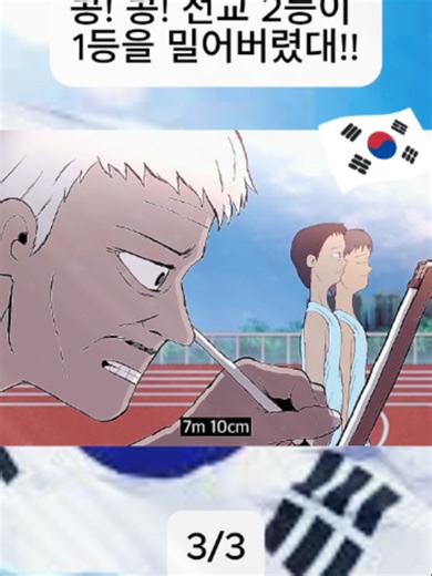 콩! 콩! 전교 2등이 1등을 밀어버렸대!!