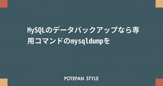 MySQLのデータバックアップなら専用コマンドのmysqldumpを | ポテパンスタイル