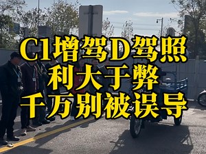 C1增驾D驾照利大于弊