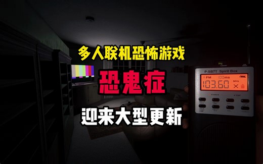 多人联机恐怖游戏 《恐鬼症》Phasmophobia 8月17日即将迎来大型更新_游戏热门视频