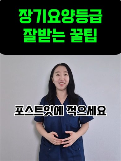 장기요양등급 잘받는 꿀팁 #장기요양등급 #노인장기요양 #요양등급