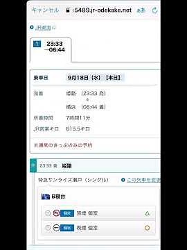 サンライズのネット予約の取り方! 実は今日､東京方面空いてます #鉄道 #JR #寝台特急 #サンライズ瀬戸 #サンライズ出雲