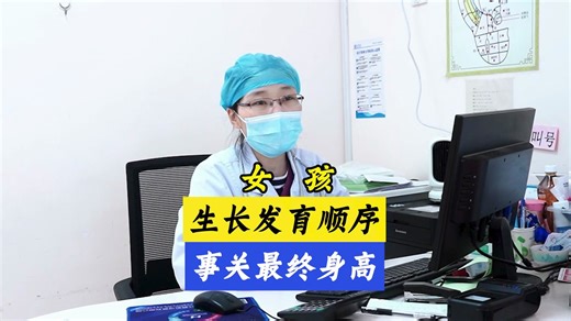 女孩生长发育顺序，事关最终身高