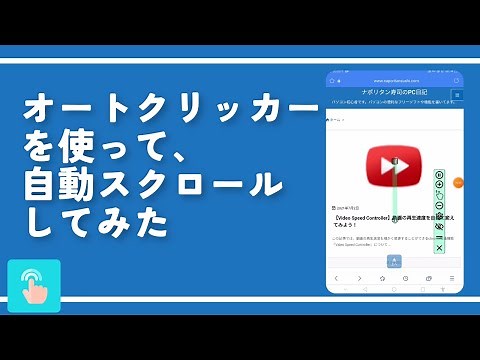 オートクリッカーを使って、自動スクロールしてみた（スワイプの継続時間1000）