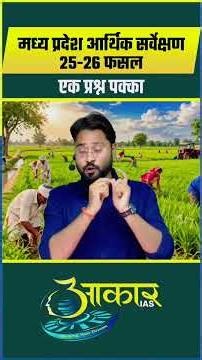 MP Economic Survey 2025-26 🔥 | MPPSC Prelims 2026 | Agriculture Data & Trends | Quick Revision