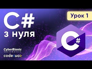 Курс C# Стартовий. Урок 1. ➤ Ознайомлення й початок роботи з С# з нуля
