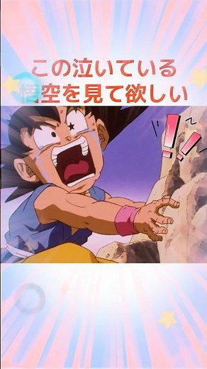 この泣いている悟空を見て欲しい！！痛てぇ痛てぇ痛てぇぞ！