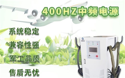 400HZ中频电源在军工领域的应用与挑战