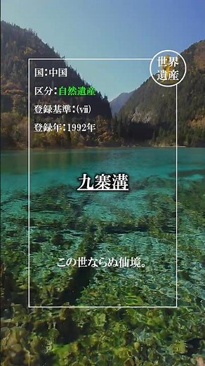 Jiuzhaigou: An Important Historical and Scenic Area [China]