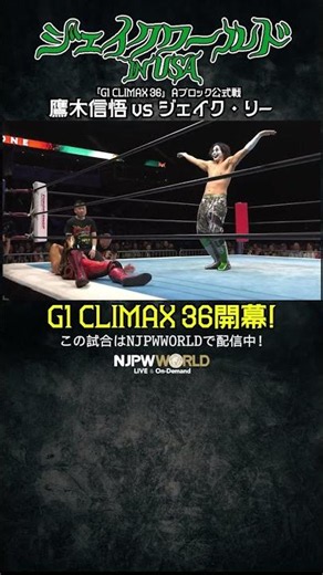 新日本プロレス『G1 CLIMAX 36』(7.12) ジェイクワールド in USA #shorts