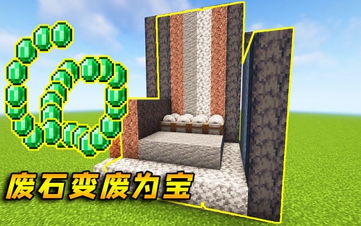 我的世界：矿工模拟器，三大废石变废为宝