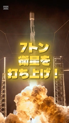 重さ7トン！巨大衛星SXM-11を打ち上げ