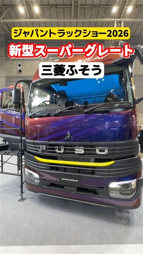 新型スーパーグレート🚛 #三菱ふそう #スーパーグレート #大型トラック #トラックドライバー #ジャパントラックショー