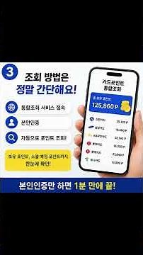 카드포인트 통합조회 완벽 가이드! 잠자고 있는 내 돈 1분 만에 찾는 방법