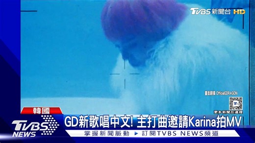 【GD華麗回歸! 主打曲MV邀aespa Karina共舞 《DRAMA》唱中文致敬鄧麗君 】 神仙回歸😭 #GD #GDragon #aespa #Karina #DRAMA #中文 #鄧麗君 #GoodDsy | TVBS 國際