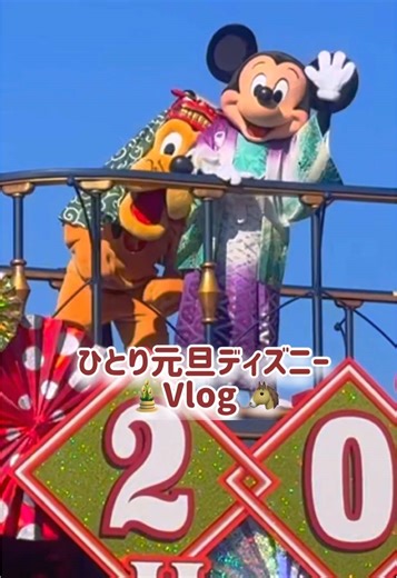 【お正月ディズニー🎍】ひとりディズニーシーvlog💭🐴 #fyp #ディズニーvlog #1人ディズニー #vlog #ディズニーシー