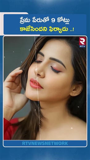 ప్రేమ పేరుతో 9 కోట్లు కాజేసిందని ఫిర్యాదు | Actress Ashureddy About Hyderabad CCS Case | RTV