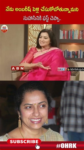 నేను అంబరీష్ పెళ్లి చేసుకోబోతున్నామని సుహాసినికి ఫస్ట్ చెప్పా..! : #sumalatha #suhasini #ohrk