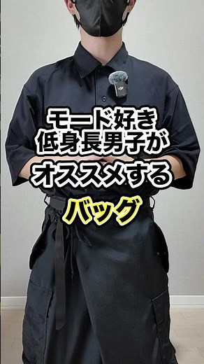 【意外と重要】モードスタイルと相性の良いバッグ3選 #shorts #モード #バッグ #メンズファッション #ファッション #コムデギャルソン #jeanasis #エンダースキーマ