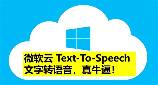 微软云Text to speech文字转语音体验