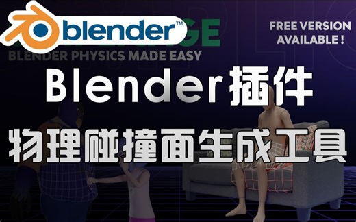 【Blender必备插件】物理碰撞面生成工具 Simplicage Pro v1.0.1