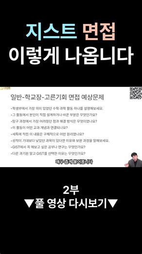 지스트 면접 이렇게 나옵니다 2부 ‪@Shorts‬ #지스트 #gist