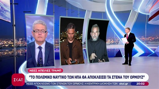 Νέα κλιμάκωση με φόντο το Ορμούζ - Ναυτικό αποκλεισμό επιβάλλει ο Τραμπ