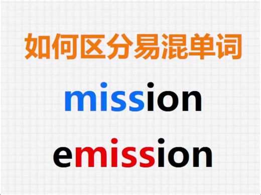 [关注单词大爆炸，一秒区分易混单词]mission和emission
