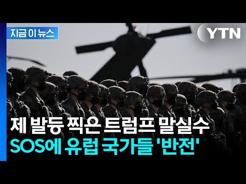 European nations unanimously respond to troop deployment request... Trump perplexed [Y Transcript...