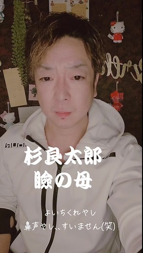 杉良太郎の名曲「瞼の母」のカラオケ挑戦