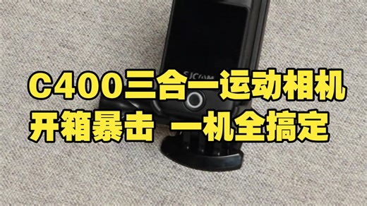 新品开箱 C400三合一运动相机，来看看都有啥？
