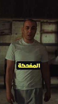 من اكتر الفلوهات المضحكة في الراب سين #من #اكتر #المضحكة #في #راب #سين #shorts