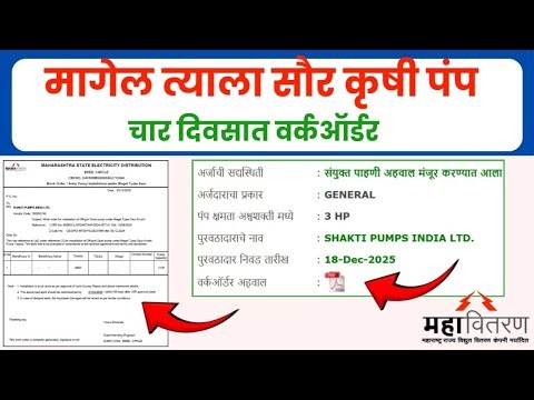 Work Order निघाल्याच्या नंतरच मिळणार सोलार पंप | JOINT SURVEY REPORT OUTCOME ACCEPTED MTSKPY