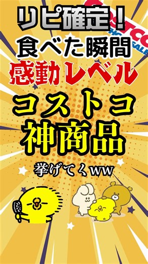 リピ確定！食べた瞬間感動レベル、コストコの神商品6選 #コストコ #costco