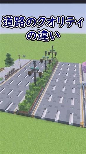 【マイクラ】道路をレベル1から5まで進化させてみた#shorts #マイクラ #Minecraft #建築