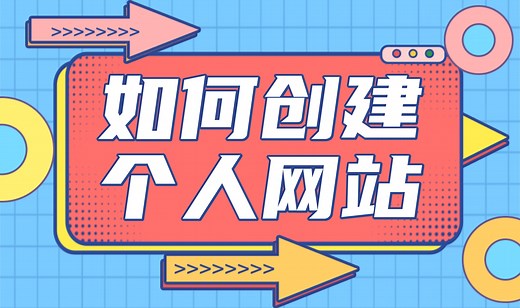 如何创建网站？免费建站怎么做？建网站建设教程！