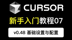 Cursor教学视频07：Cursor0.48版本的新手配置指南