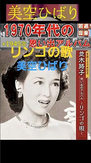 リンゴの唄・(1番)・美空ひばり【60代70代厳選】「フォークや歌謡曲のヒット音楽」のトリガー効果で脳が若返る！思い出アルバム #shorts #美空ひばり