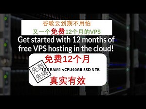 【Siemens Tutorials】最新大牌免费12个月VPS /3TB大流量真实有效注册即可领取每月750小时VPS使用权限|轻松注册不惧谷歌云到期|科学上网SSR|V2ray扶墙节点流量不用愁