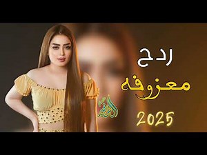 ردح عراقي خشبة جديد معزوفة 2024 ردح خرافي هورنات معزوفات اعراس عراقية معزوفة ضيم ردح تفليش