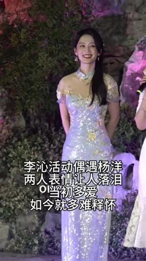 李沁活动现场偶遇杨洋，两人脸上表情让人落泪，当初有多爱如今就有多难以释怀……#李沁 #杨洋 #明星八卦#白月光#雨霖铃
