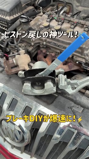 😱🔧 ピストンが戻らず絶望してる？このブレーキピストン戻し工具なら、合わせて回すだけで秒速スルッと復位⚡ プロもDIY初心者も激推しの神効率ツール、今すぐ購入して修理を快適に 👉🚗 #ブレーキ工具 #DIY整備 #整備士 #カー用品 #ToolTok