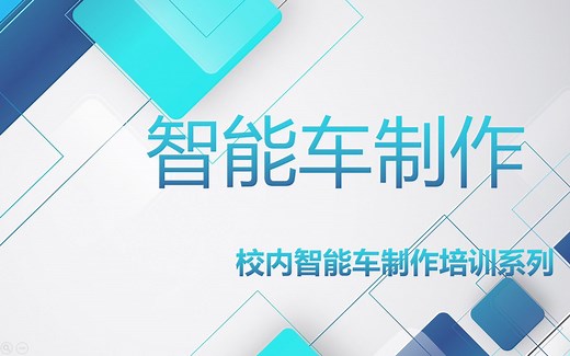 智能车制作第七节：C语言基础2