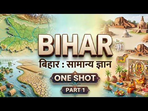 One shot : Bihar Gk | Complete बिहार Gk| संपूर्ण बिहार सामान्य ज्ञान |आसान कहानी Complete revision