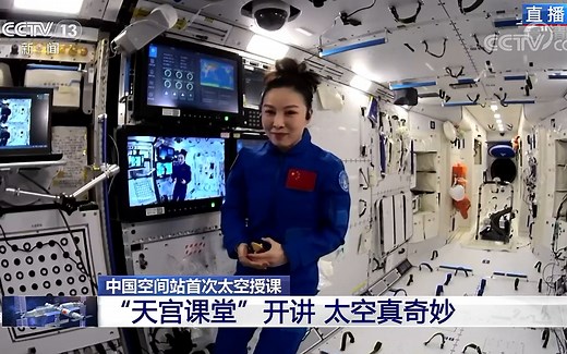 中国空间站首次太空授课直播 2021-12-09