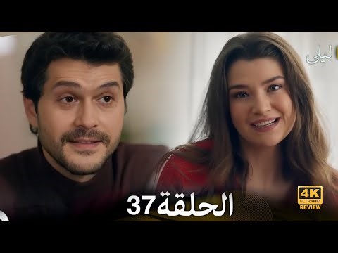 ليلى مدبلج بالعربية الحلقة 43 ( Arabic Dubbed ) HD Review