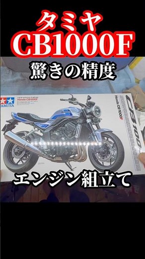 納屋で放置されたCB1000Fをつくります♪素晴らしいと精度なので、ワクワクします。#タミヤ #プラモ #バイク #ミニチュア #cb1000f