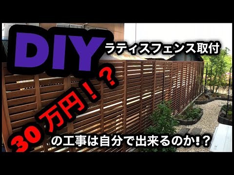 【DIY】ラティスフェンスを自力で施工（汗）