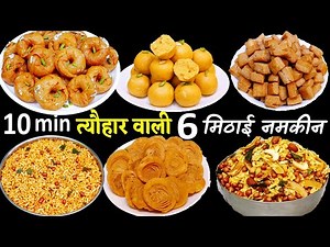 बाजार से मत लाना खास सीक्रेट से 6आसान दिवाली का नाश्ता| 6 Best Diwali Snacks | Diwali Sweets Recipes