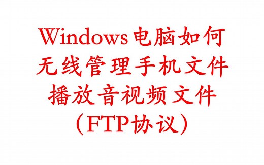 【安卓】通用篇-Windows电脑如何无线管理手机文件、播放音视频文件（FTP协议）-Mister_J